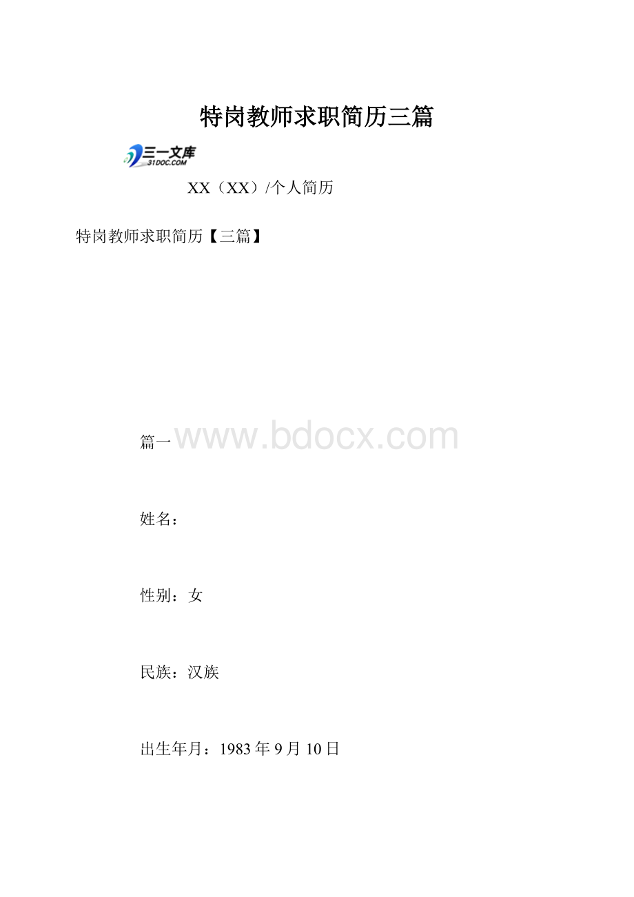 特岗教师求职简历三篇.docx_第1页