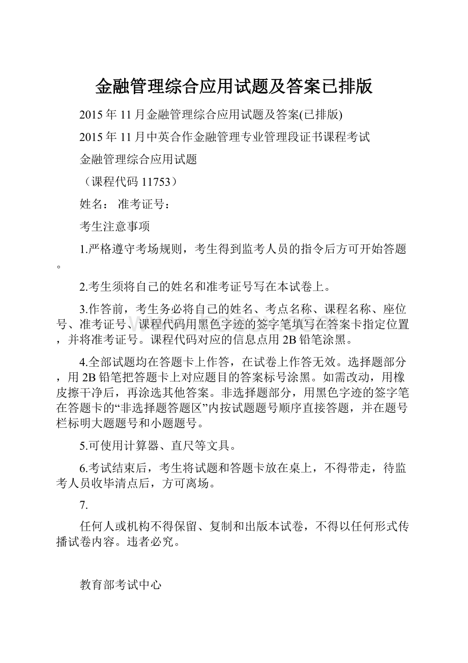 金融管理综合应用试题及答案已排版.docx