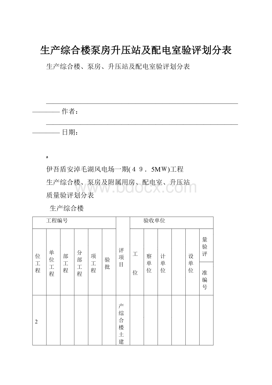 生产综合楼泵房升压站及配电室验评划分表.docx_第1页