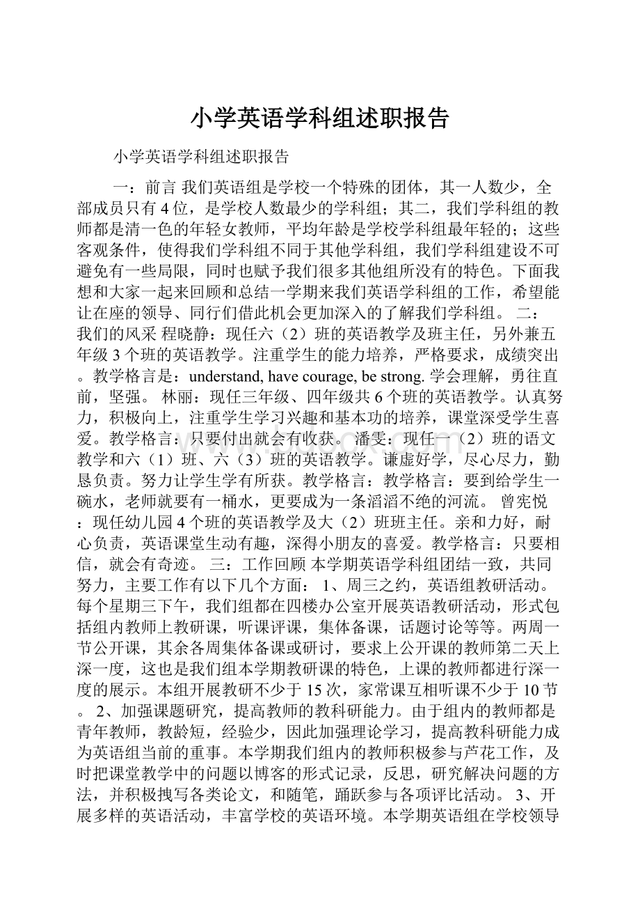 小学英语学科组述职报告.docx