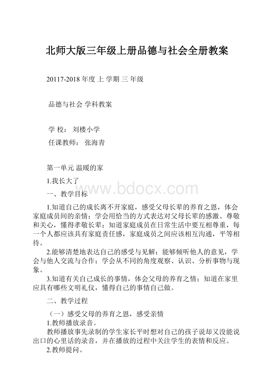 北师大版三年级上册品德与社会全册教案.docx