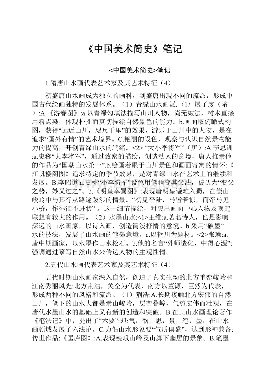 《中国美术简史》笔记.docx