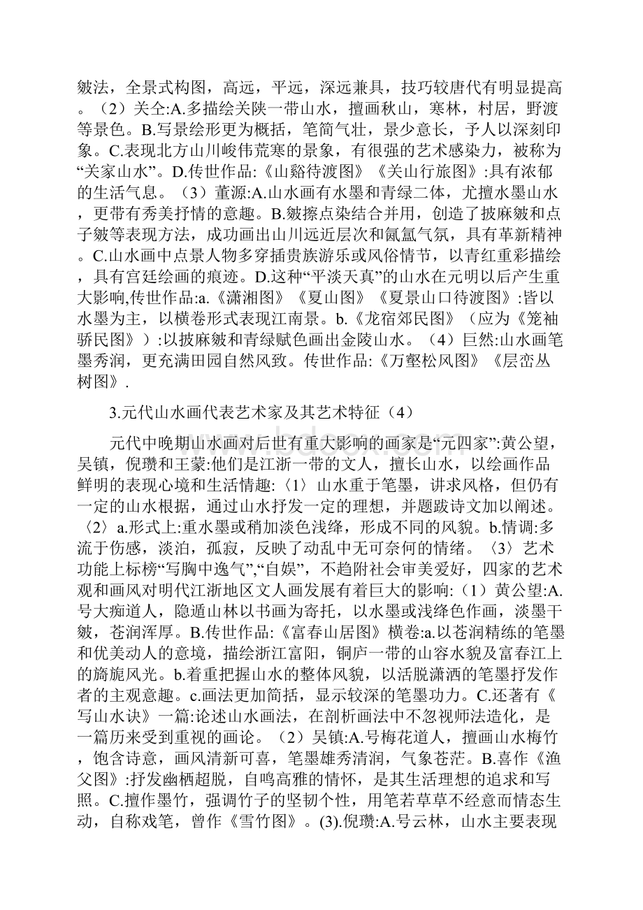 《中国美术简史》笔记.docx_第2页