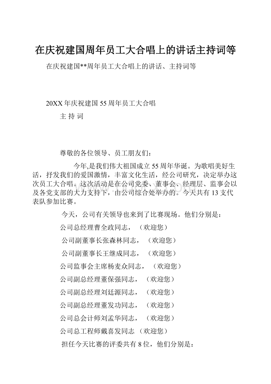 在庆祝建国周年员工大合唱上的讲话主持词等.docx