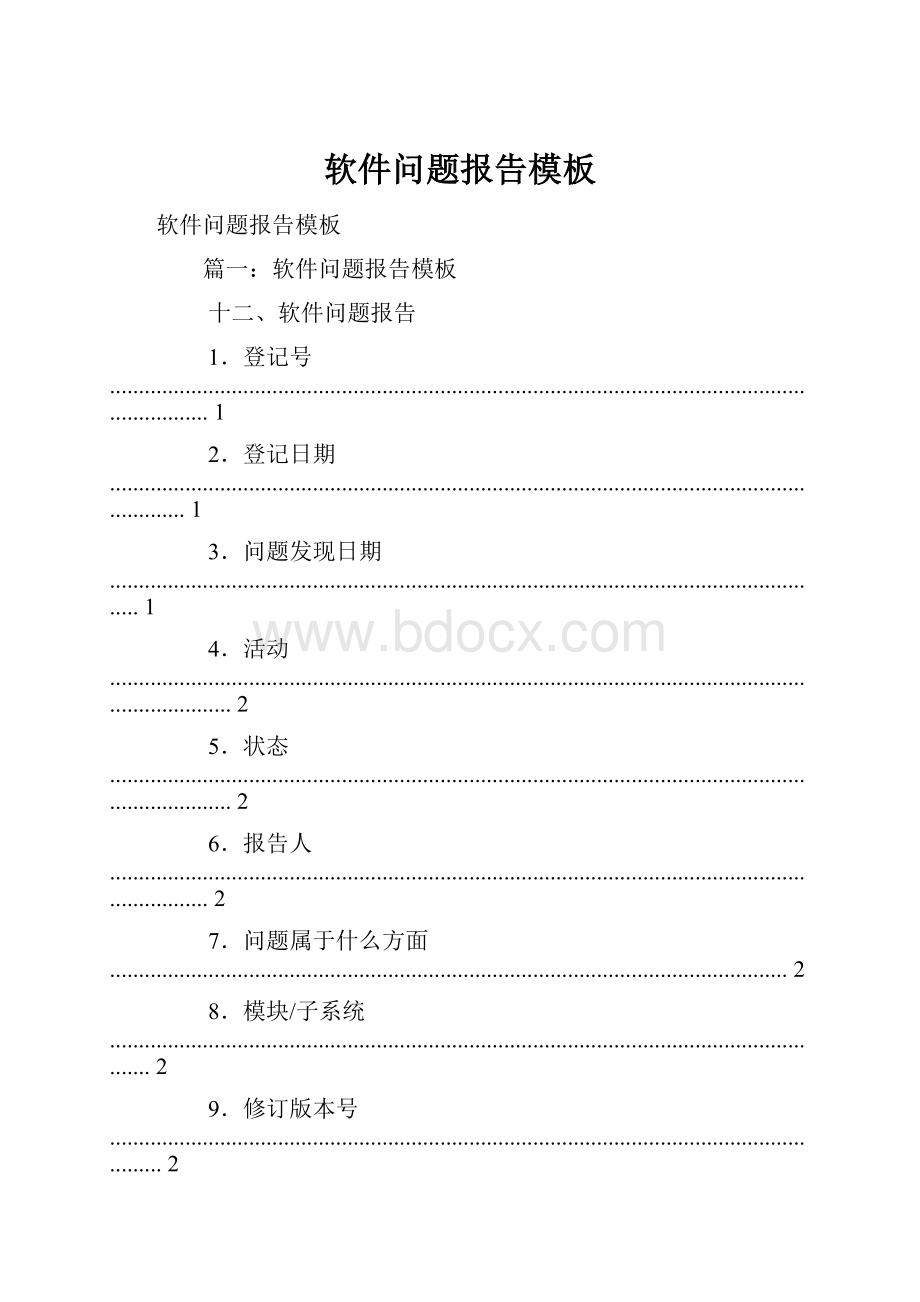 软件问题报告模板.docx