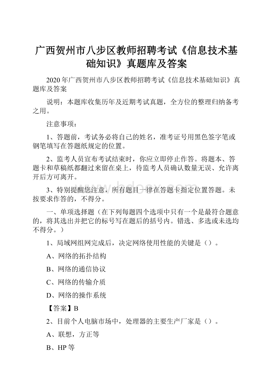 广西贺州市八步区教师招聘考试《信息技术基础知识》真题库及答案.docx