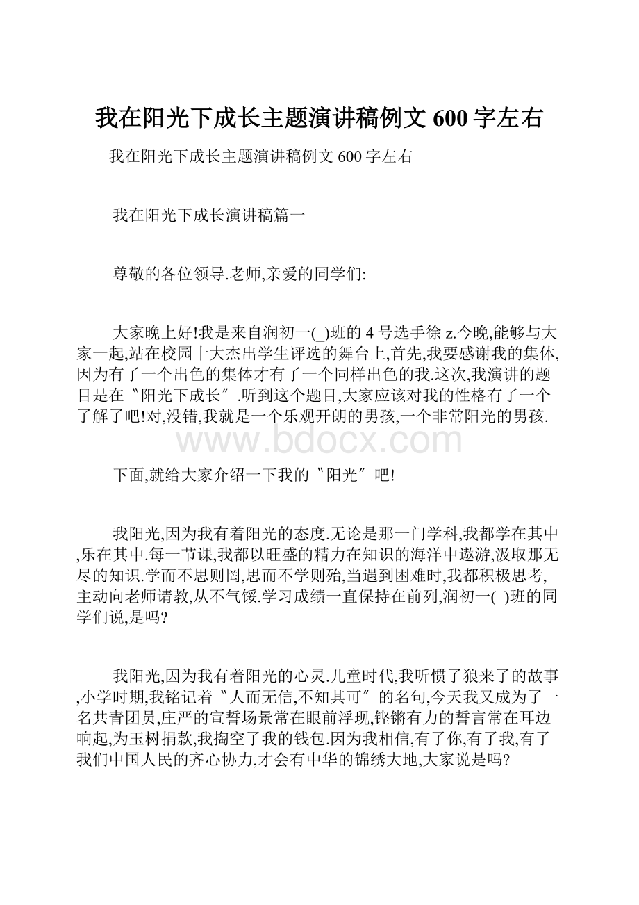 我在阳光下成长主题演讲稿例文600字左右.docx