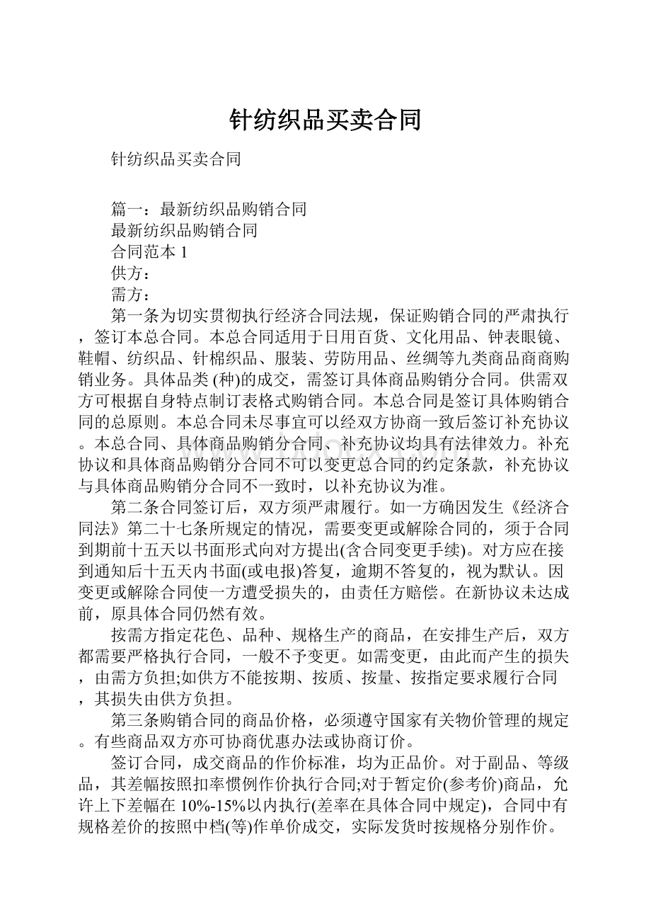 针纺织品买卖合同.docx_第1页