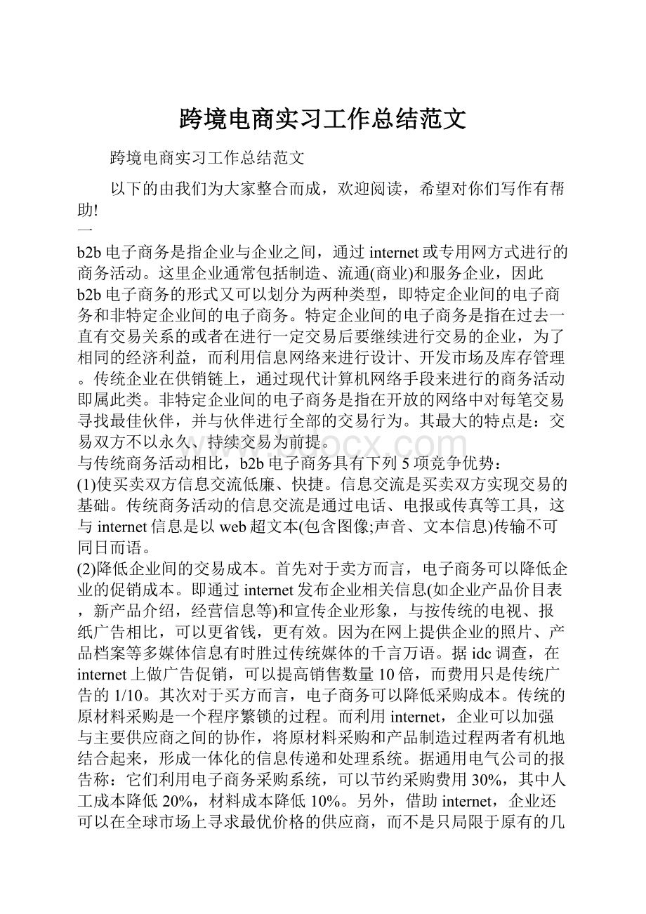 跨境电商实习工作总结范文.docx