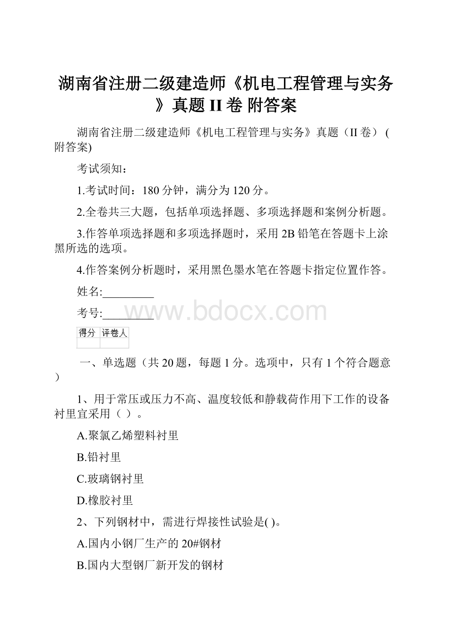 湖南省注册二级建造师《机电工程管理与实务》真题II卷 附答案.docx