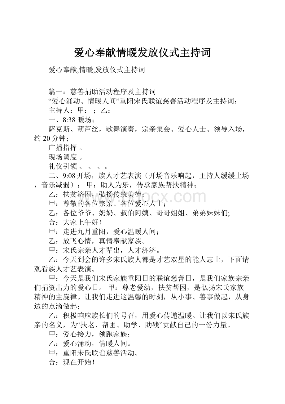 爱心奉献情暖发放仪式主持词.docx_第1页