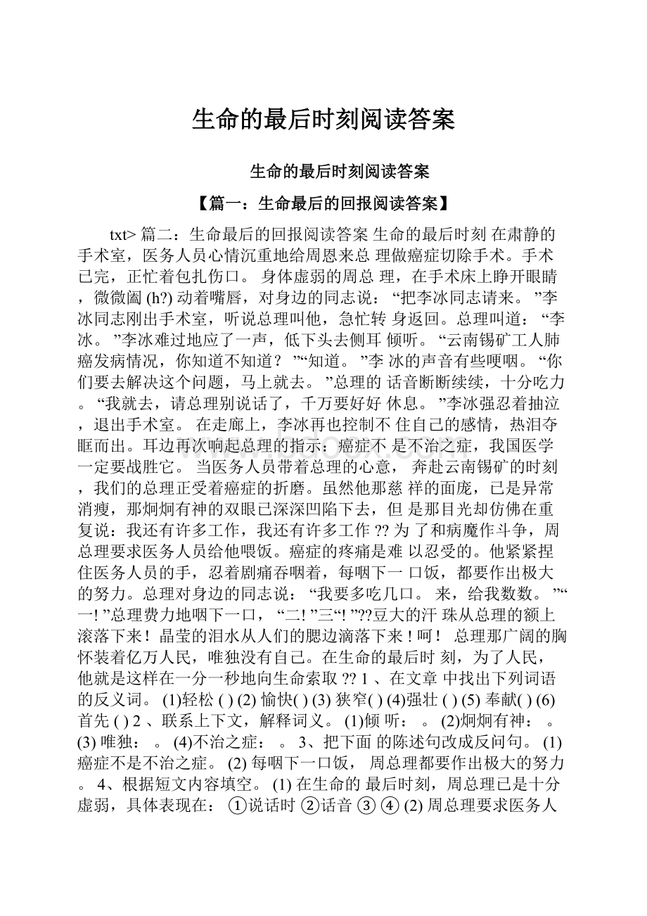 生命的最后时刻阅读答案.docx_第1页