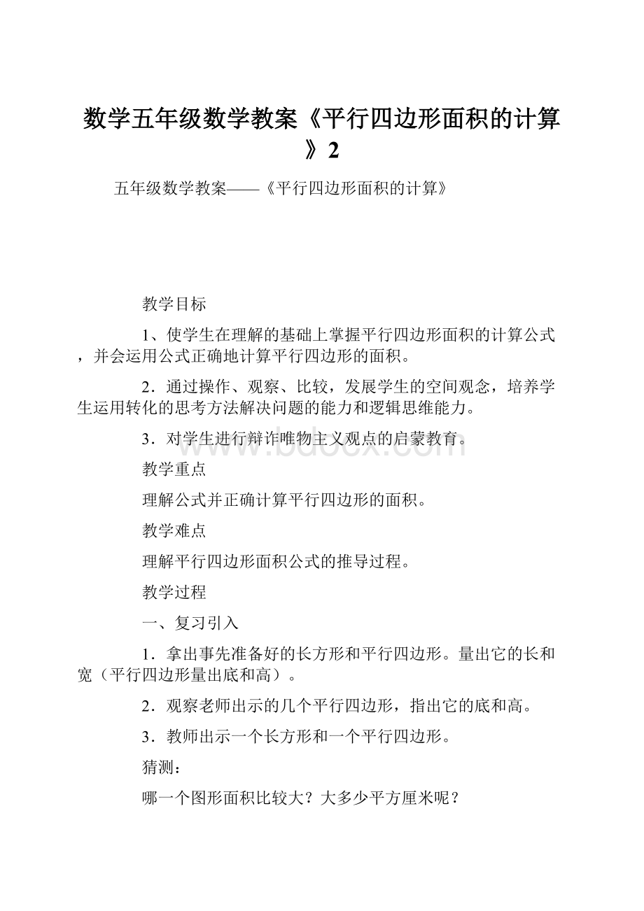 数学五年级数学教案《平行四边形面积的计算》2.docx_第1页