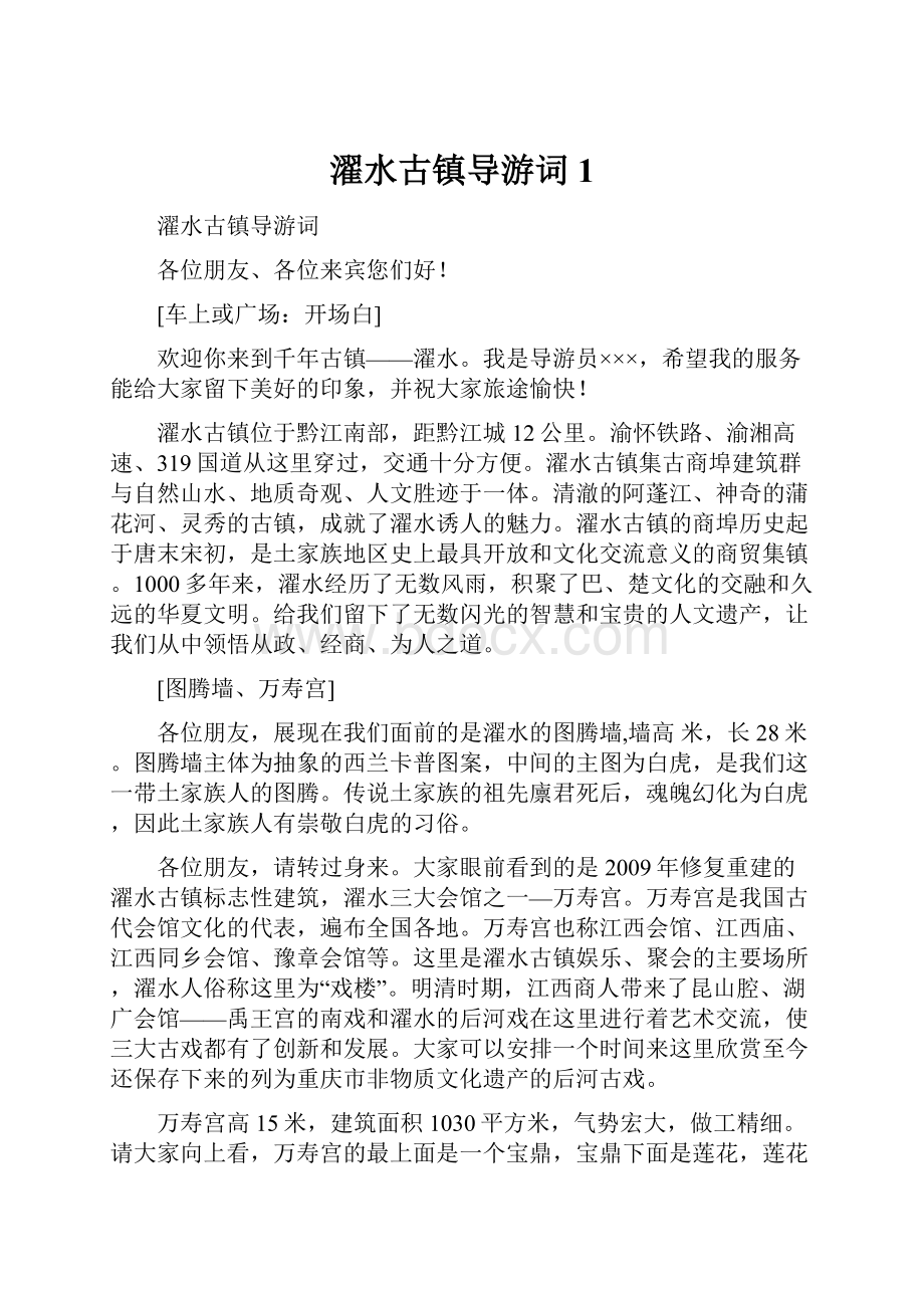 濯水古镇导游词1.docx_第1页