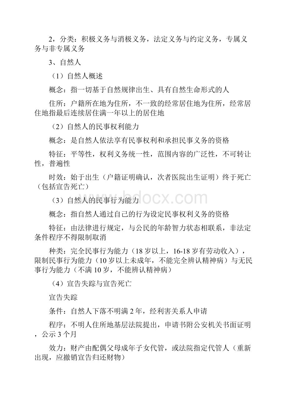 成人高考《法学民法》必背考知识点汇总专升本.docx_第3页