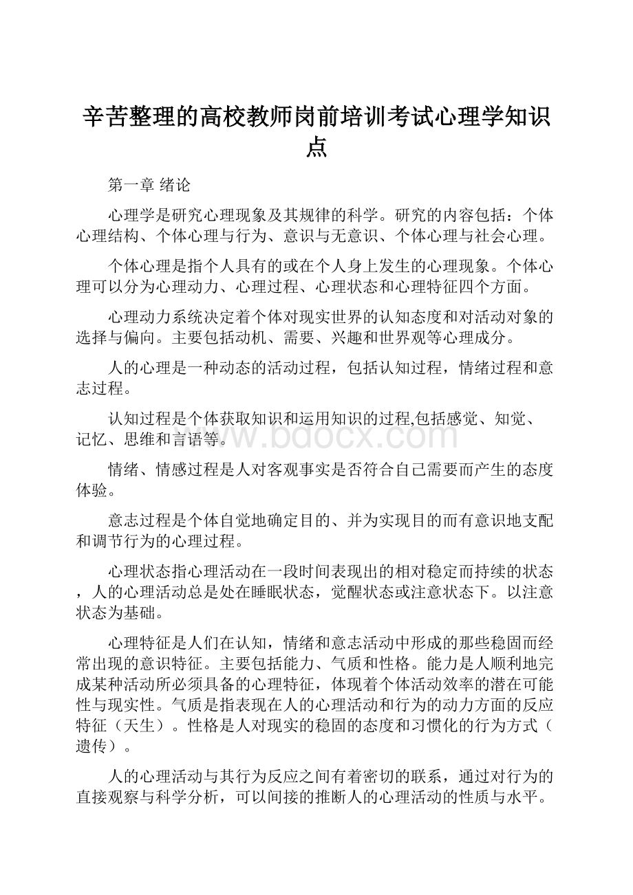 辛苦整理的高校教师岗前培训考试心理学知识点.docx_第1页