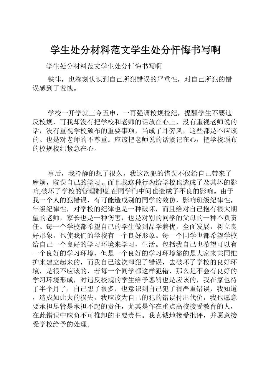 学生处分材料范文学生处分忏悔书写啊.docx_第1页