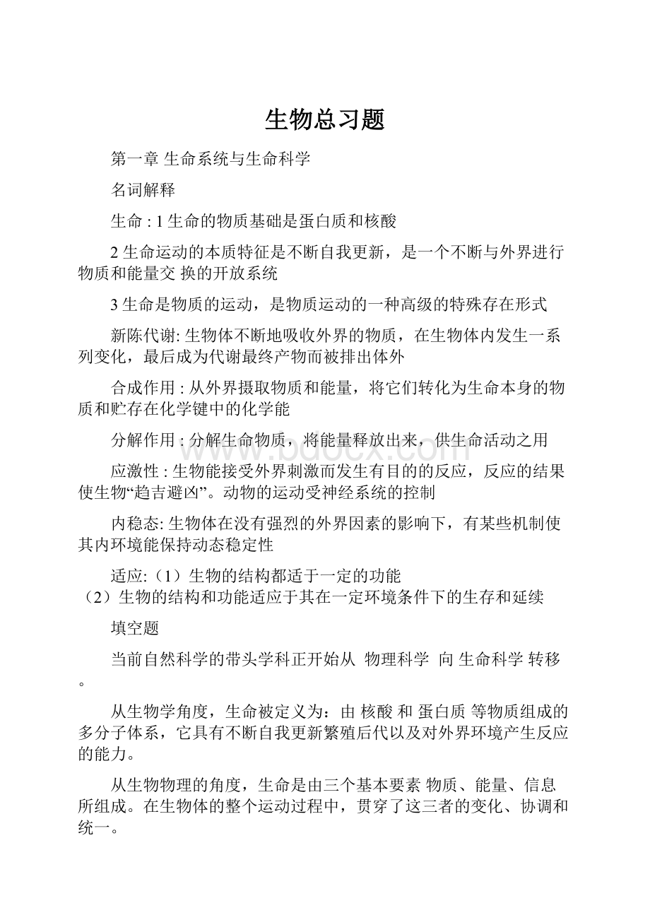 生物总习题.docx_第1页