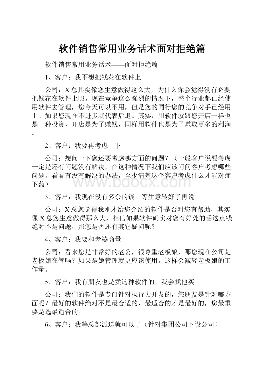 软件销售常用业务话术面对拒绝篇.docx