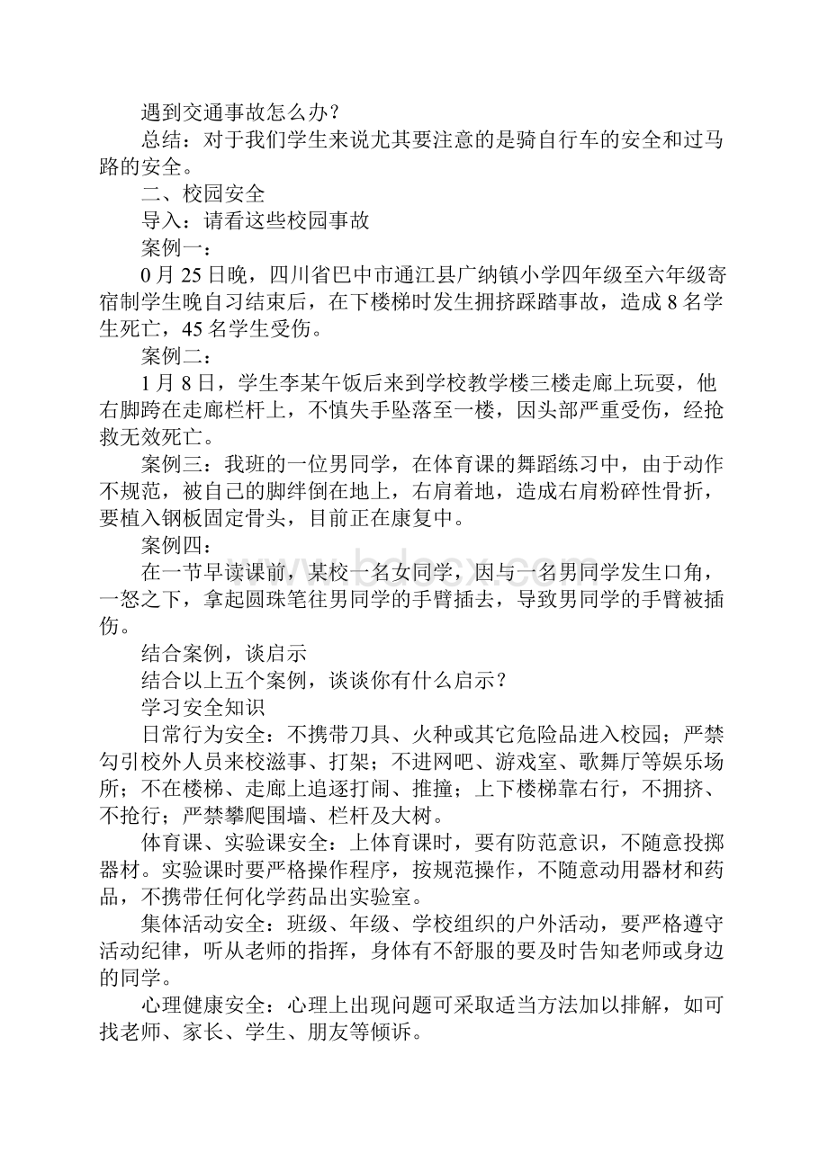 学生安全教育主题班会教案.docx_第2页