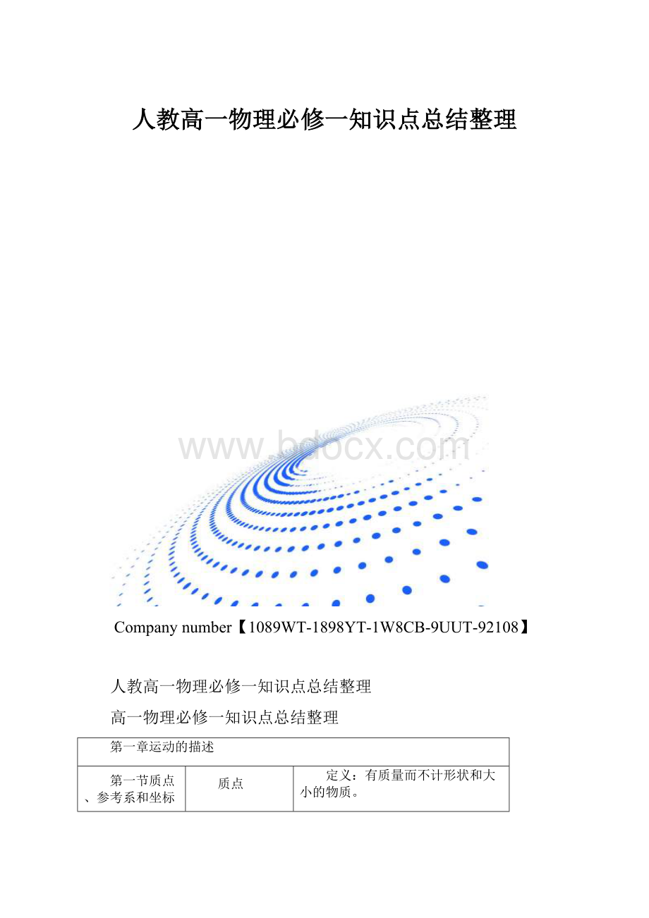 人教高一物理必修一知识点总结整理.docx