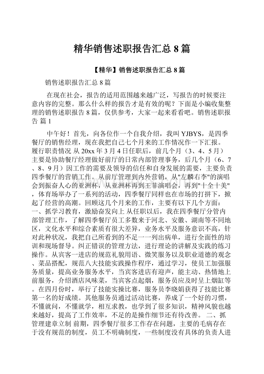 精华销售述职报告汇总8篇.docx