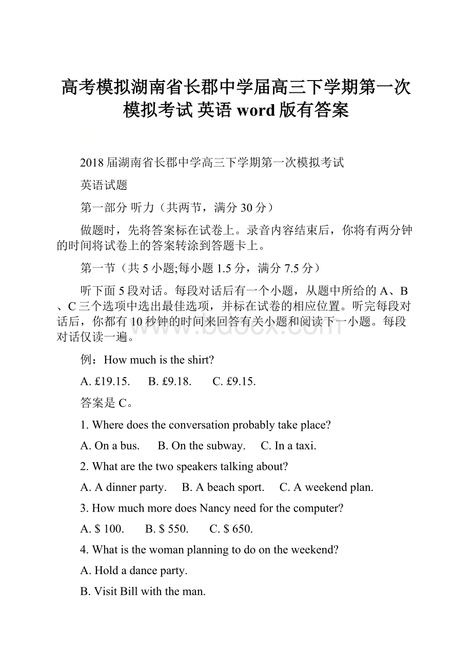 高考模拟湖南省长郡中学届高三下学期第一次模拟考试 英语word版有答案.docx