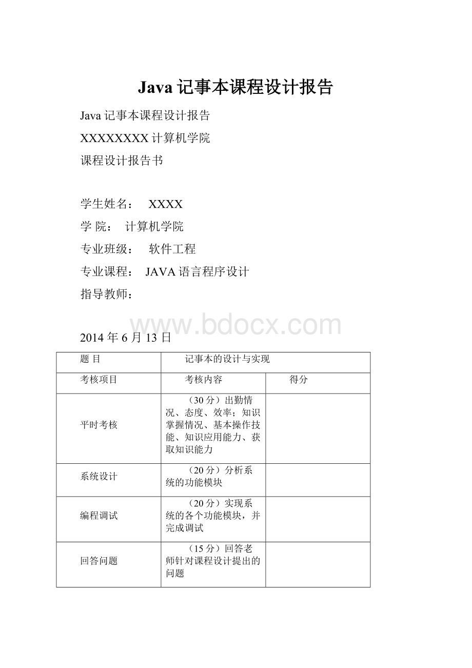 Java记事本课程设计报告.docx
