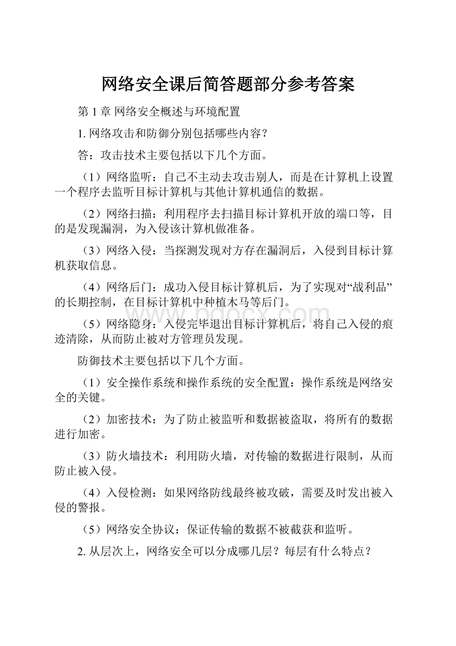 网络安全课后简答题部分参考答案.docx_第1页