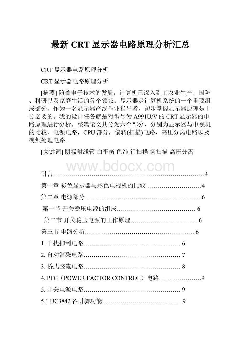 最新CRT显示器电路原理分析汇总.docx