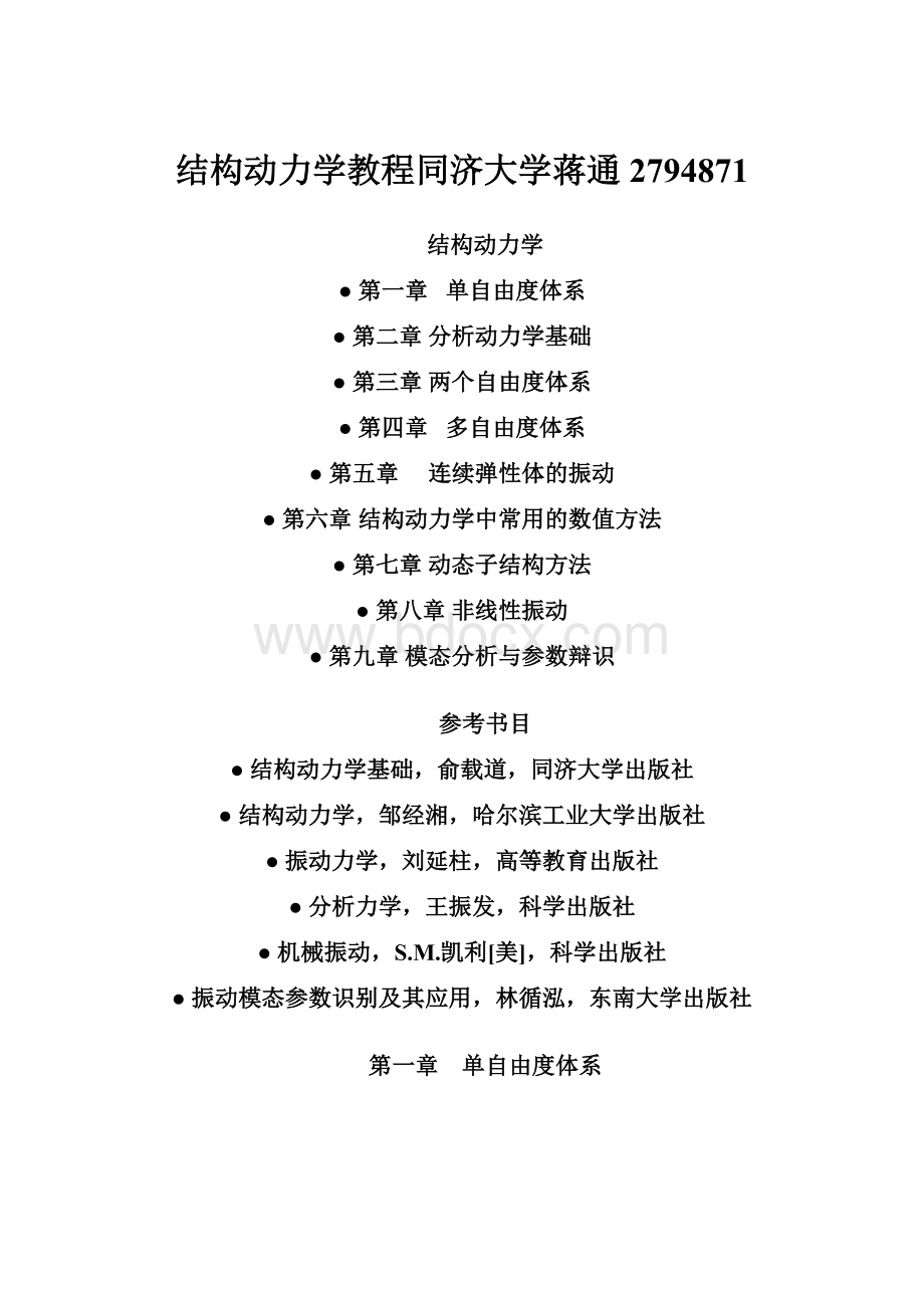 结构动力学教程同济大学蒋通2794871.docx