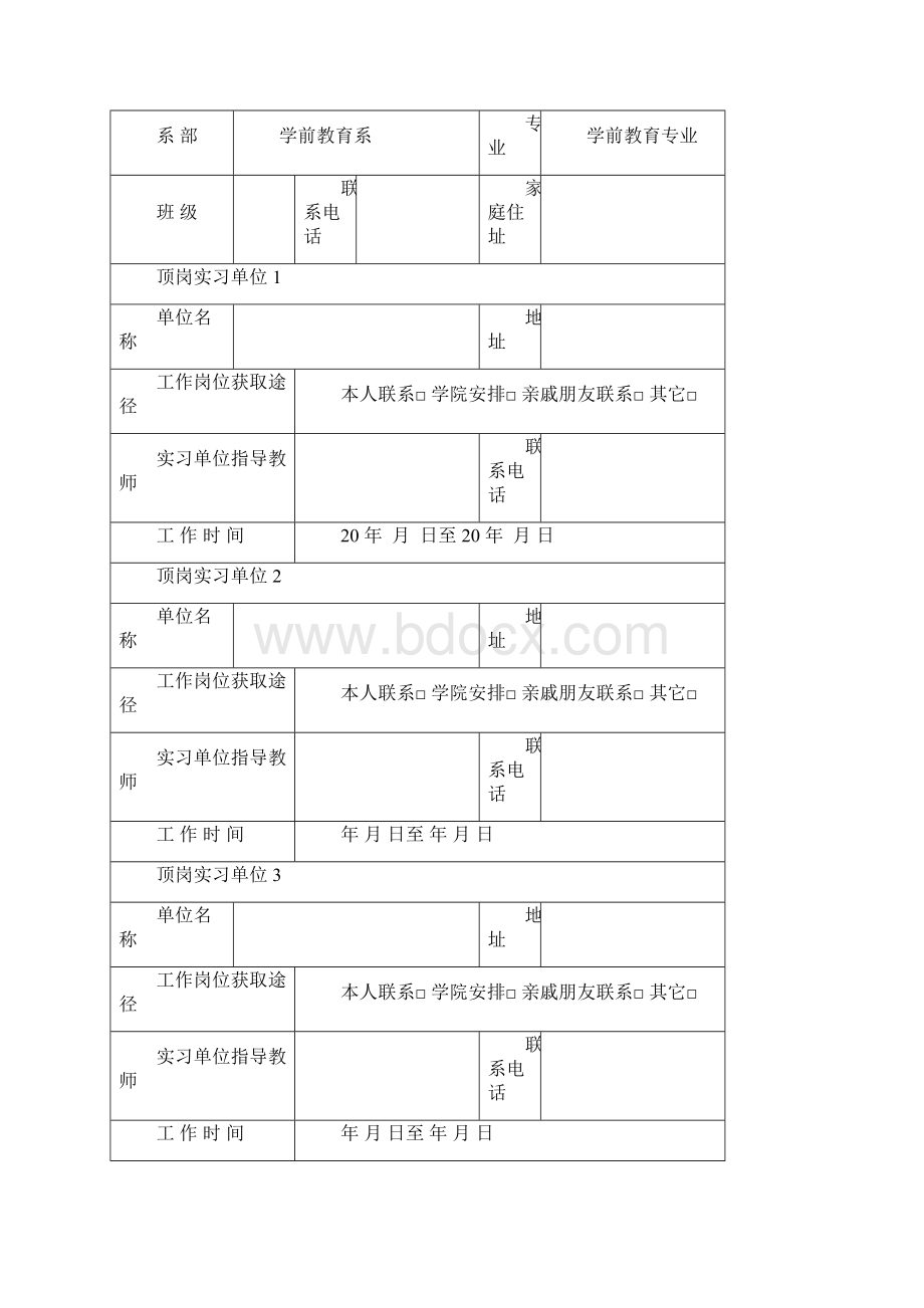 学前教育系顶岗实习手册.docx_第2页