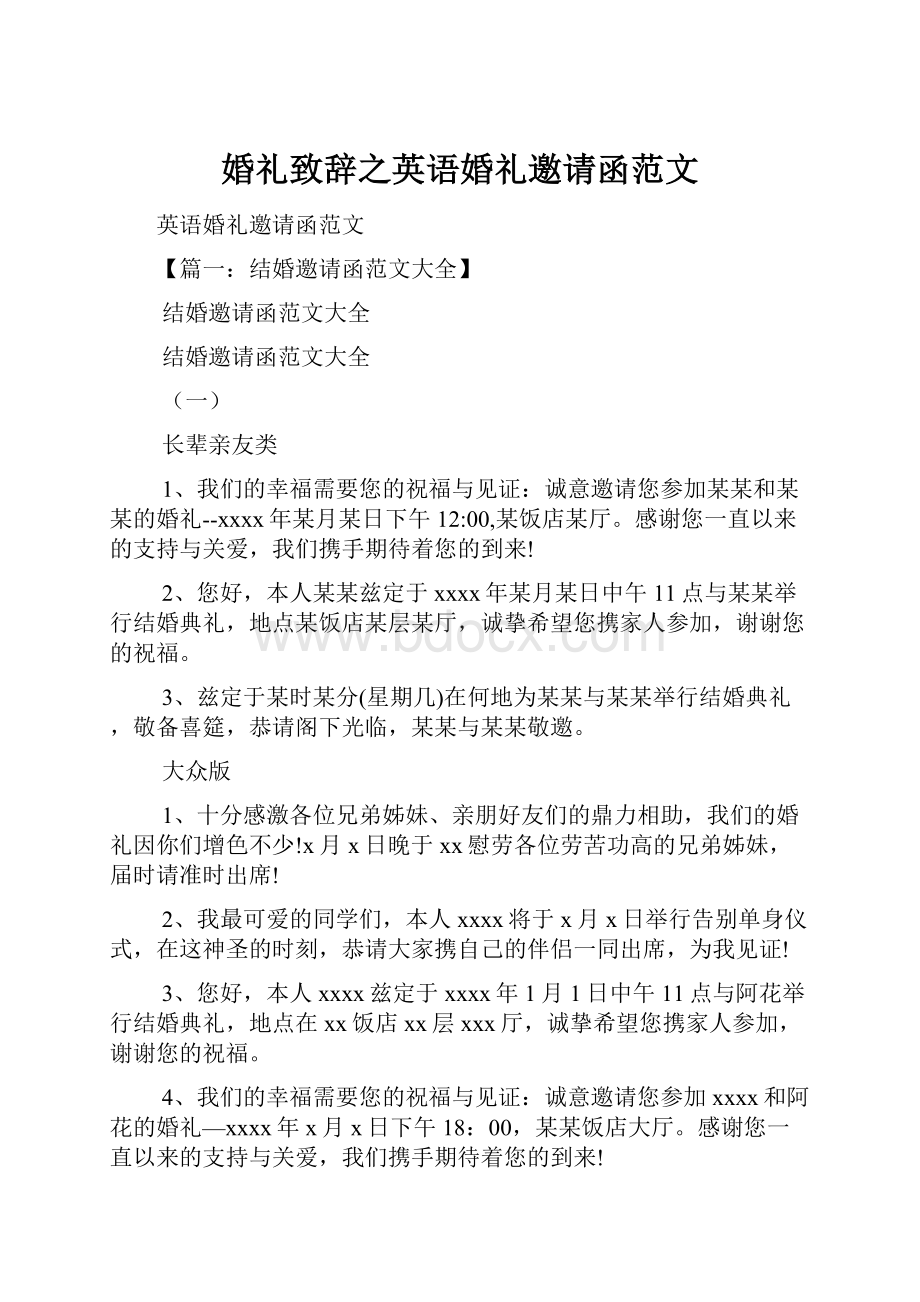 婚礼致辞之英语婚礼邀请函范文.docx