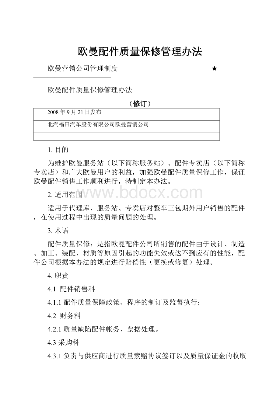 欧曼配件质量保修管理办法.docx_第1页