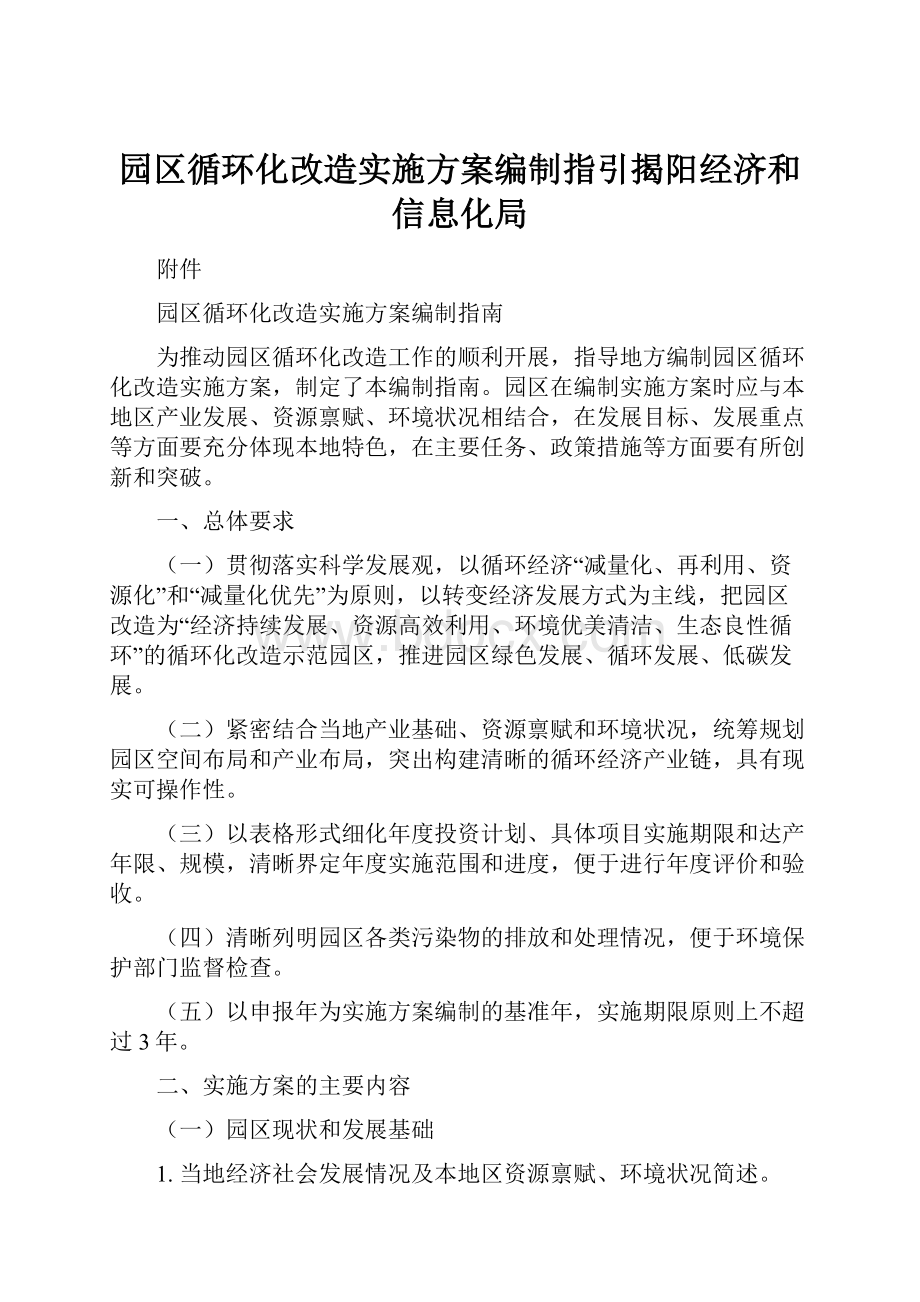 园区循环化改造实施方案编制指引揭阳经济和信息化局.docx_第1页