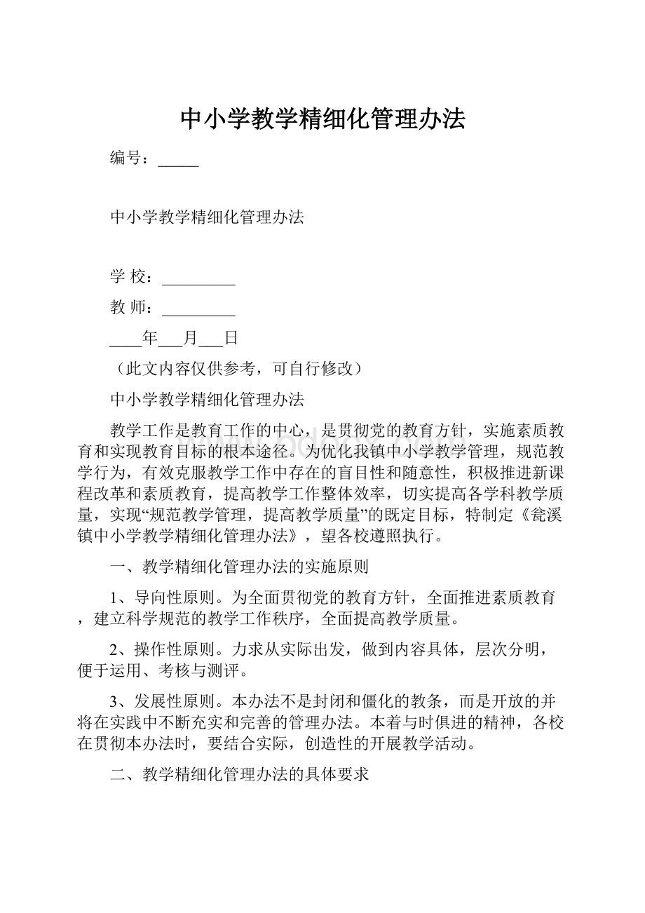 中小学教学精细化管理办法.docx