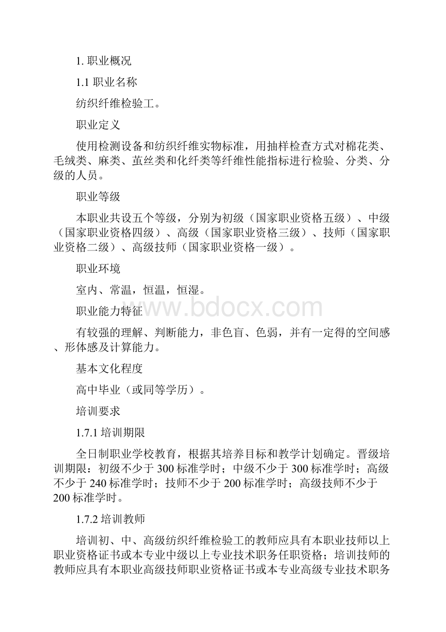 纺织纤维检验工标准.docx_第2页