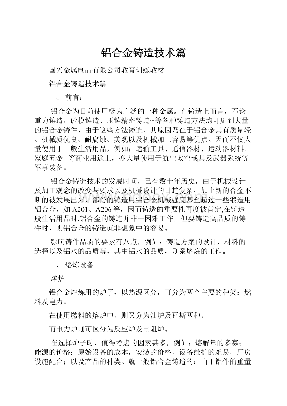 铝合金铸造技术篇.docx