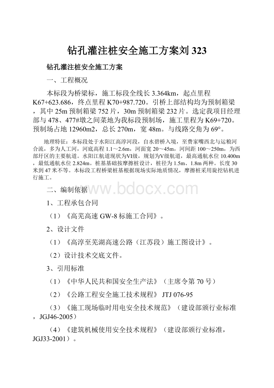 钻孔灌注桩安全施工方案刘323.docx