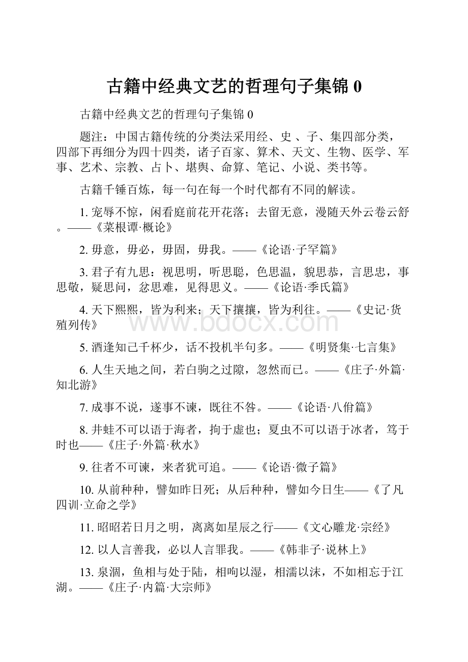 古籍中经典文艺的哲理句子集锦0.docx