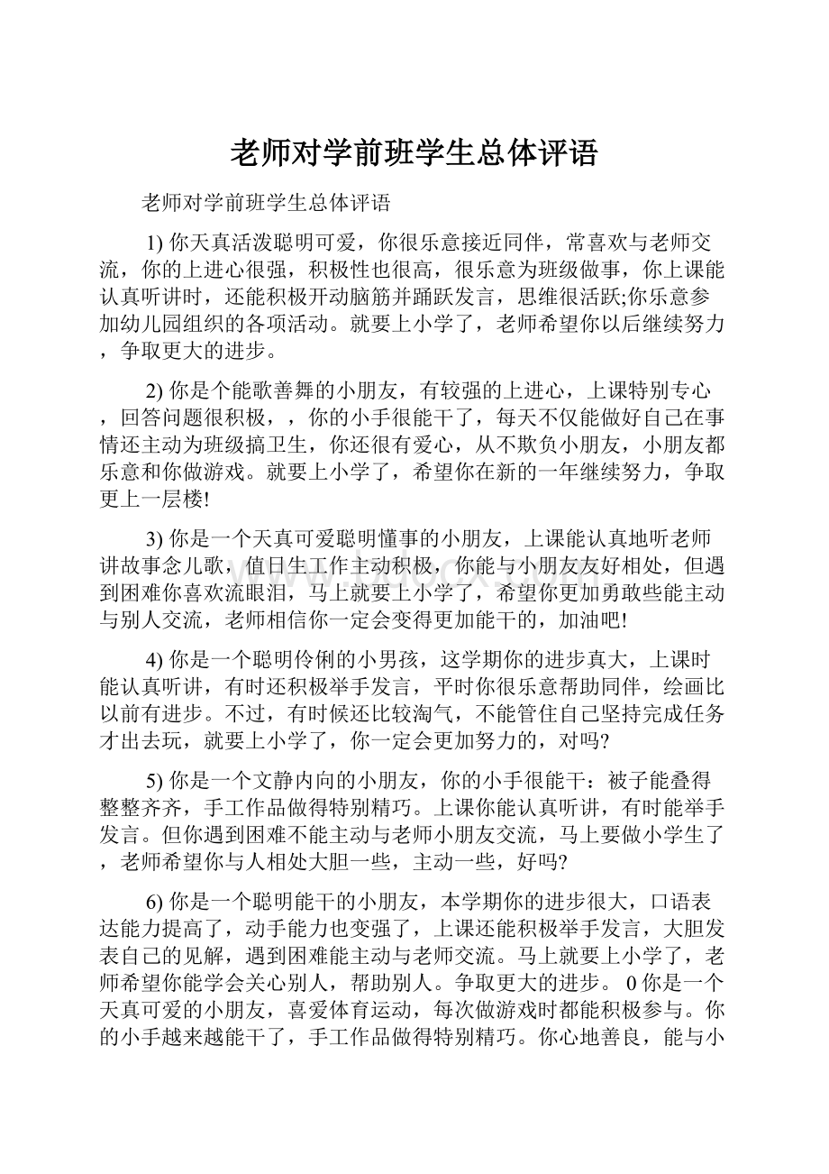 老师对学前班学生总体评语.docx