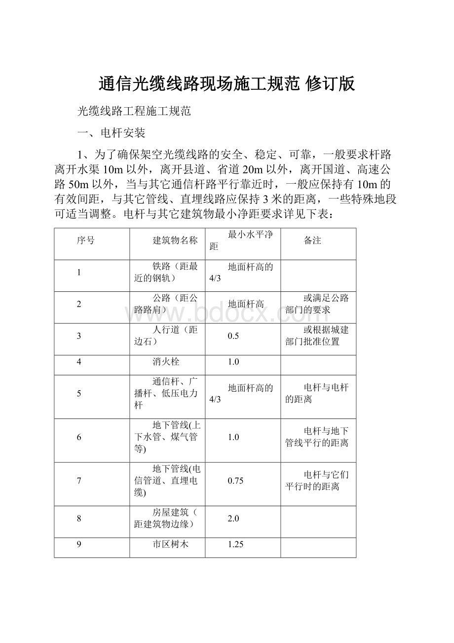 通信光缆线路现场施工规范 修订版.docx