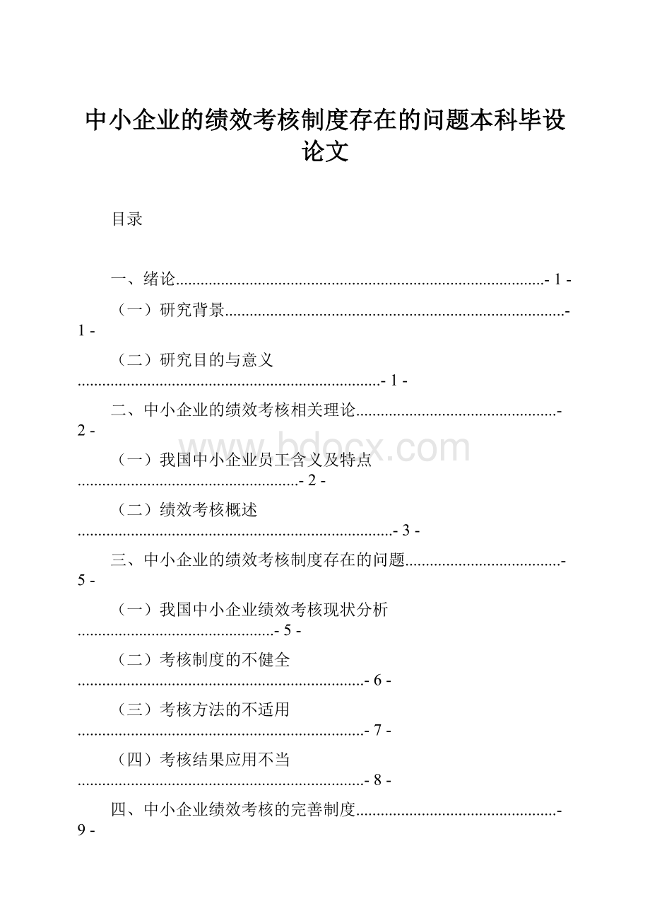 中小企业的绩效考核制度存在的问题本科毕设论文.docx