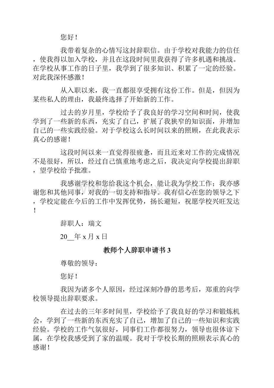 教师个人辞职申请书通用10篇.docx_第2页