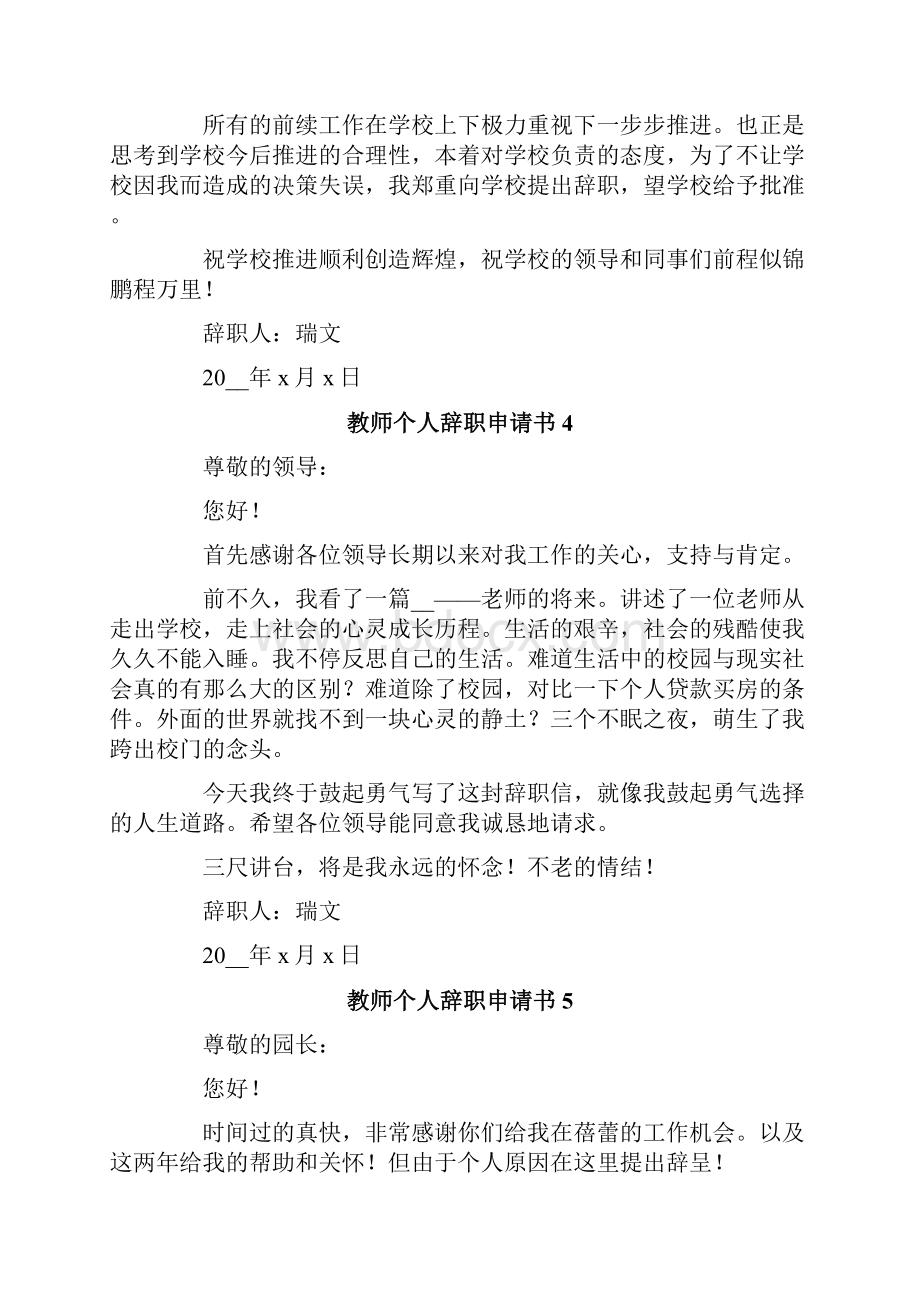 教师个人辞职申请书通用10篇.docx_第3页