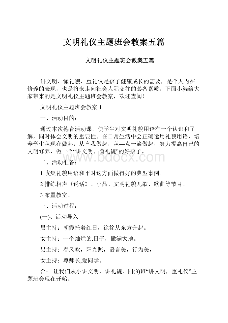 文明礼仪主题班会教案五篇.docx