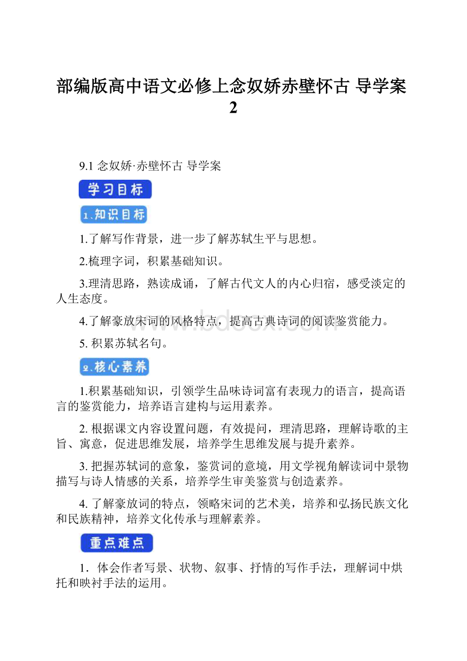 部编版高中语文必修上念奴娇赤壁怀古 导学案2.docx