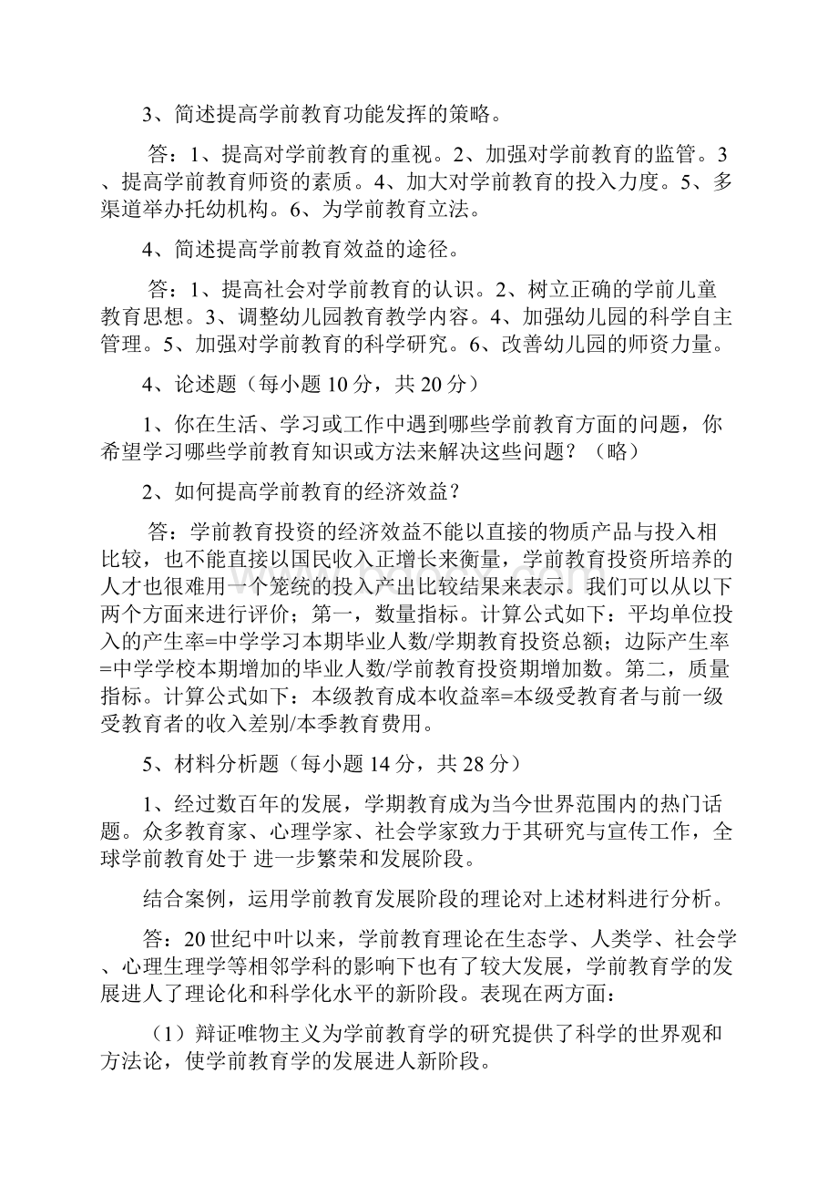 学前教育学作业及标准答案.docx_第3页