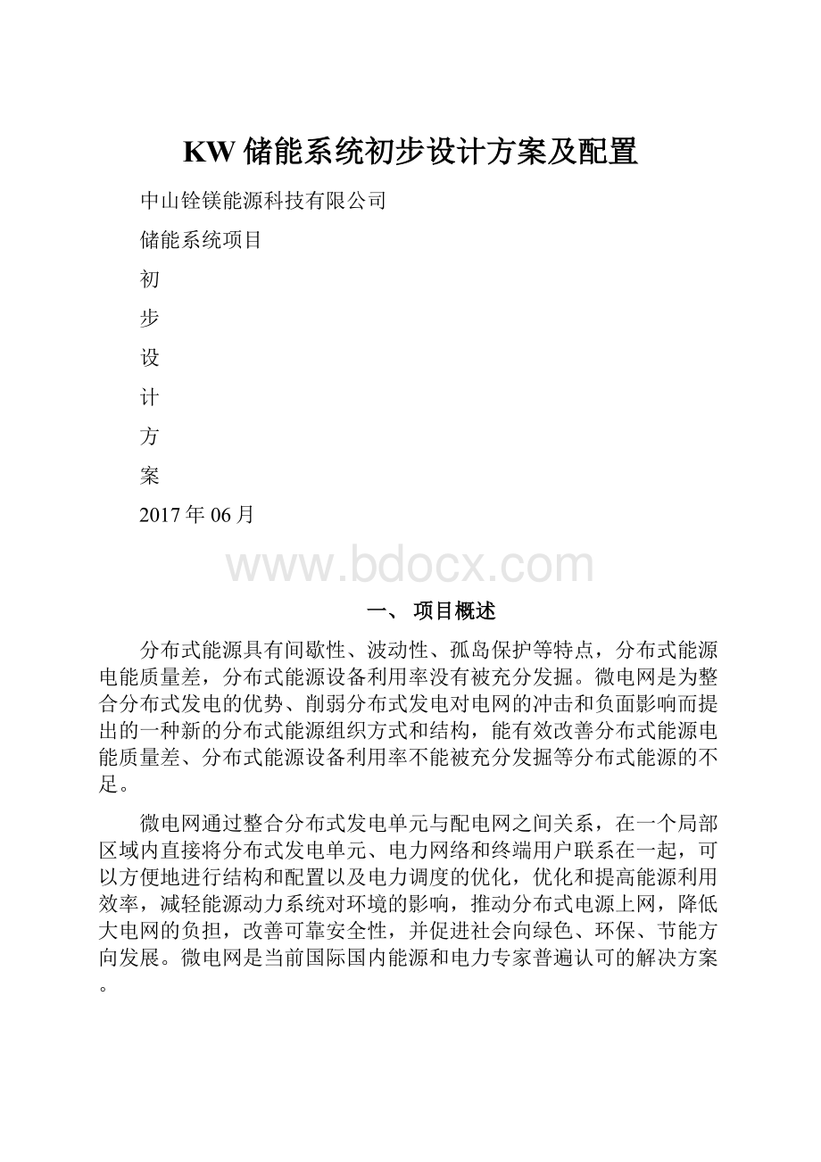 KW储能系统初步设计方案及配置.docx