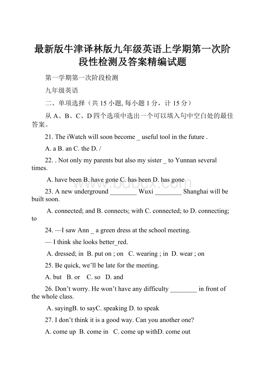 最新版牛津译林版九年级英语上学期第一次阶段性检测及答案精编试题.docx